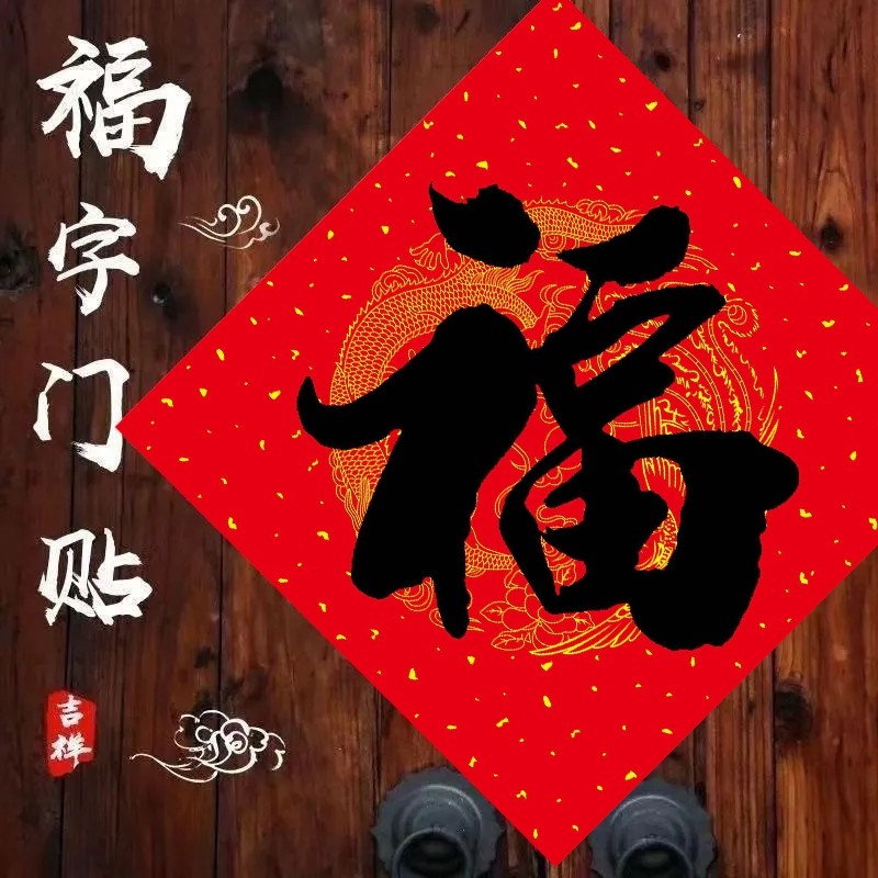 新年书法福字门贴大门入户门装饰布置品年画红纸黑字烫金防水新春,节庆用品/礼品,福字/窗花/窗贴,淘宝优惠券,粉丝福利购,淘宝优惠卷