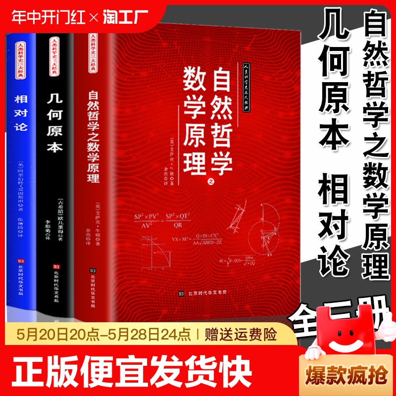 正版速发人类科学史三大经典全3册自然哲学之数学原理几何原本相对论欧几里得牛顿爱因斯坦数学原理平面几何趣味数学书