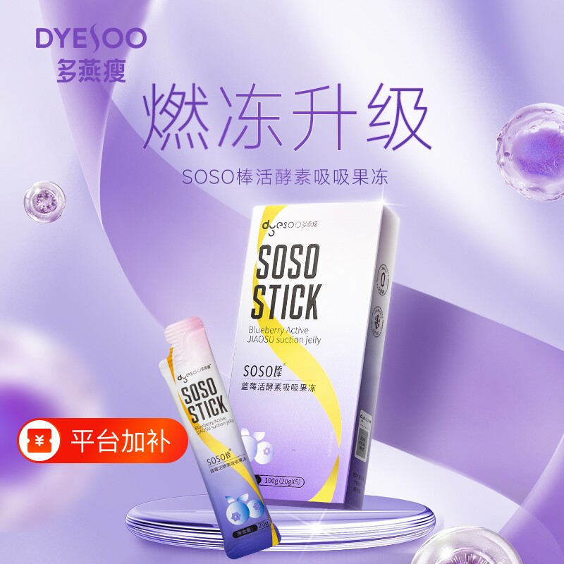 soso棒蓝莓活酵素果冻官方正品孝素嗨吃益生菌益生元多燕瘦正品