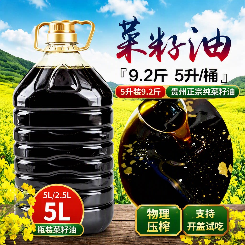 2026新贵州菜籽油食用油正宗压榨菜油5L/2.5L植物油小榨浓香家用