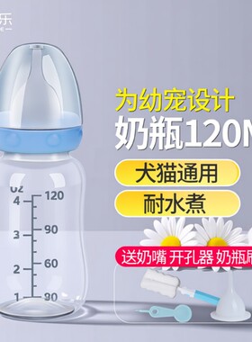 宠物迷你奶瓶120ML幼犬幼猫奶狗奶猫小奶瓶宠物用品瓶身奶嘴实用