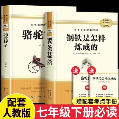 骆驼祥子和钢铁是怎样炼成的七年级下册必读正版配套人教版原著七年级下册初一中学生课外阅读书籍学生必读世界名著