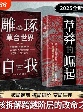【抖音同款】草莽的崛起正版书籍 跨越阶层雕琢自我逆袭翻身的金科玉律硬核拆解跨越阶层的改命之书变局之下的生存法则寒门诡将