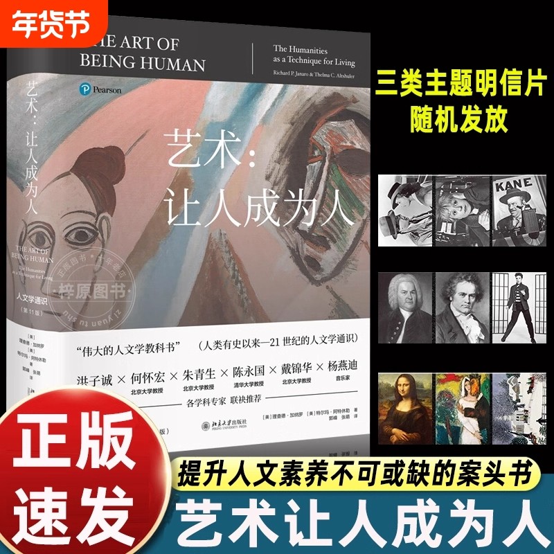 正版书籍 艺术让人成为人第11版 人文学通识百科全书伟大的人文学教科书 探讨文学音乐舞蹈等理论 北京大学出版社K,书籍/杂志/报纸,艺术其它,淘宝优惠券,粉丝福利购,淘宝优惠卷