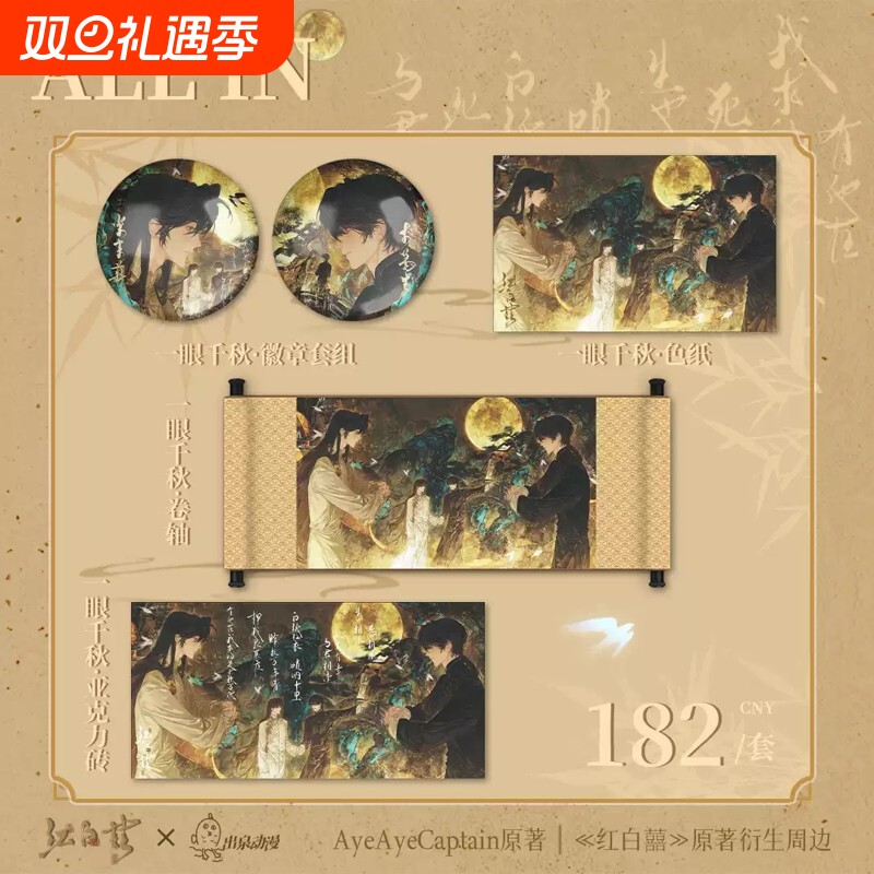 出泉动漫红白囍二期周边官谷 娃娃徽章套组色纸打卡棒二次元谷子