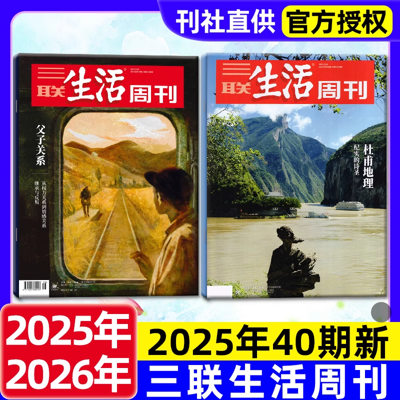 【杜甫地理】三联生活周刊杂志2025年2024年现货皮特凯恩岛夏日美食行走云贵川燃烧的地球时事订阅过刊