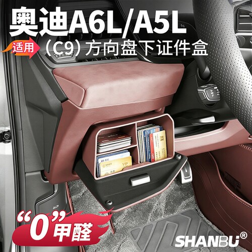 适用新款C9奥迪A6L/A5L主驾驶证件储物盒收纳盒汽车内饰用品配件