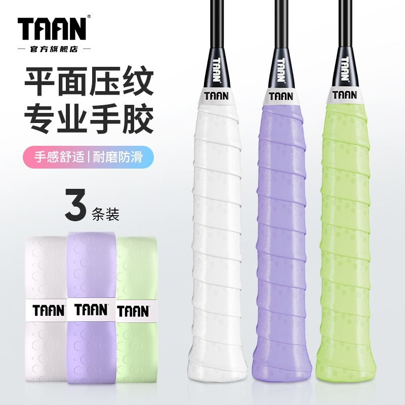 泰昂taan羽毛球手胶透气压纹微弹
