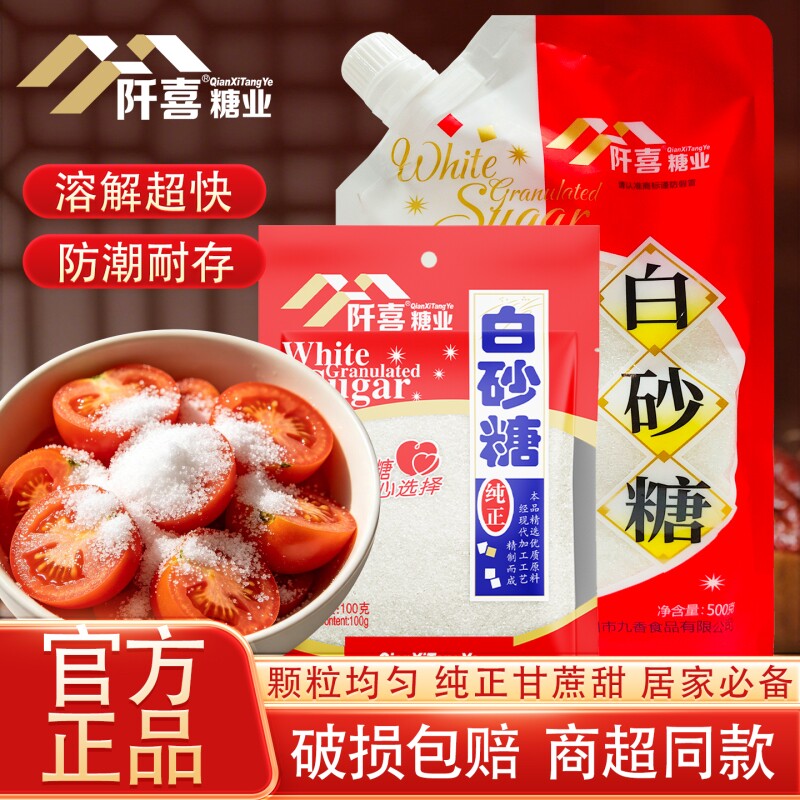 阡喜白糖白砂糖500g/100g居家必备小包装食用级优质细分烘焙