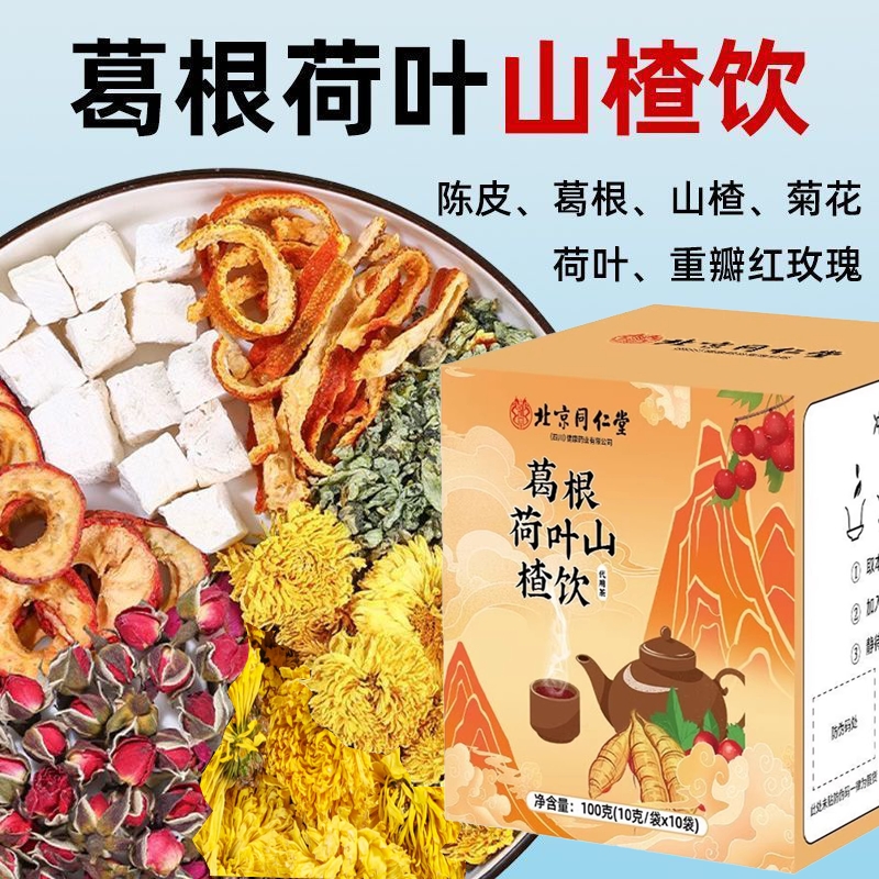 北京同仁堂葛根荷叶山楂饮官方正品菊花陈皮玫瑰泡水养生茶