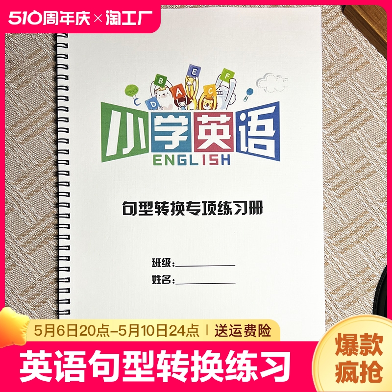 通用小学英语三四五六年级上册下册句型转换专项练习英文句式改写练习题复习预习句子训练英语巩固练习本带答案范文句子转换类型 书籍/杂志/报纸 练字本/练字板 原图主图