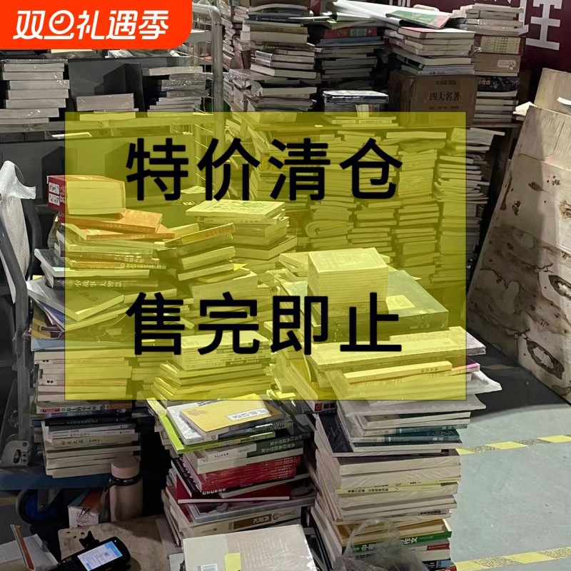 图书特价清仓处理 百种全新正版书籍批发捡漏折扣书白菜价 儿童文学