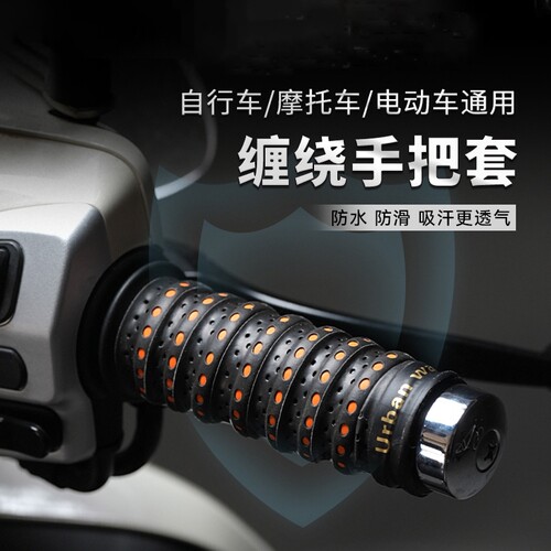 电动车车把套摩托车手把套缠绕带防滑柔软吸汗透气保护手把胶改装