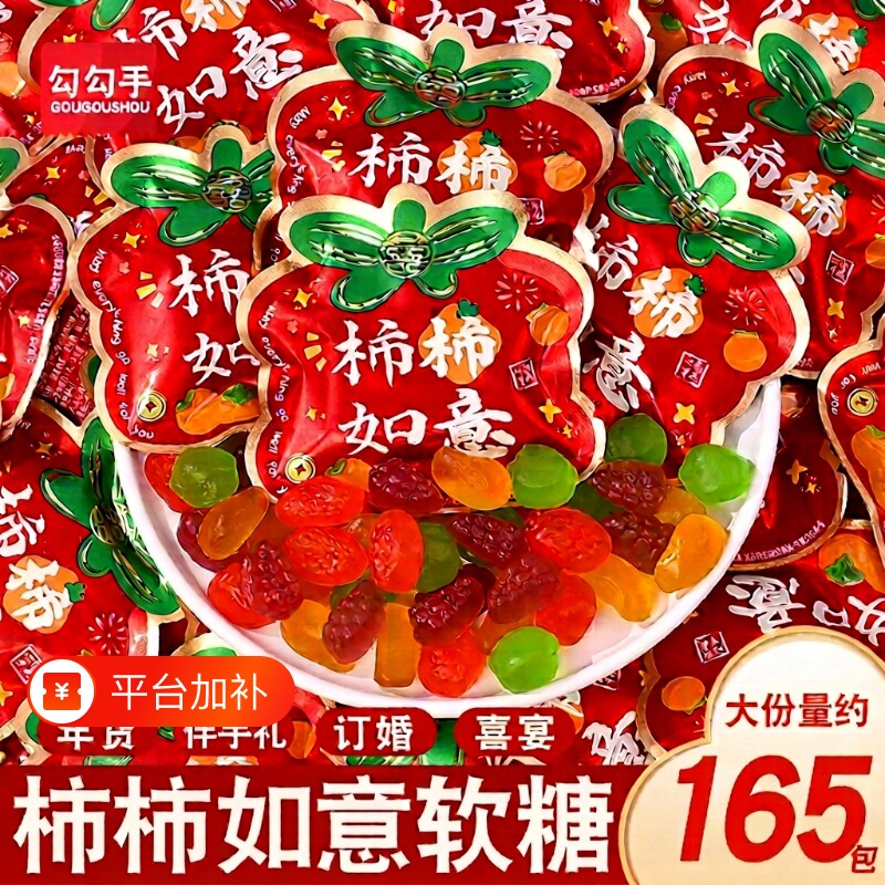 柿柿喜糖如意果汁软糖混合水果味橡皮糖结婚订婚乔迁之喜批发满月