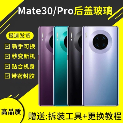 适用于华为mate30后盖玻璃Mate30Pro手机电池盖后壳背外壳替换后屏密封胶更换背胶