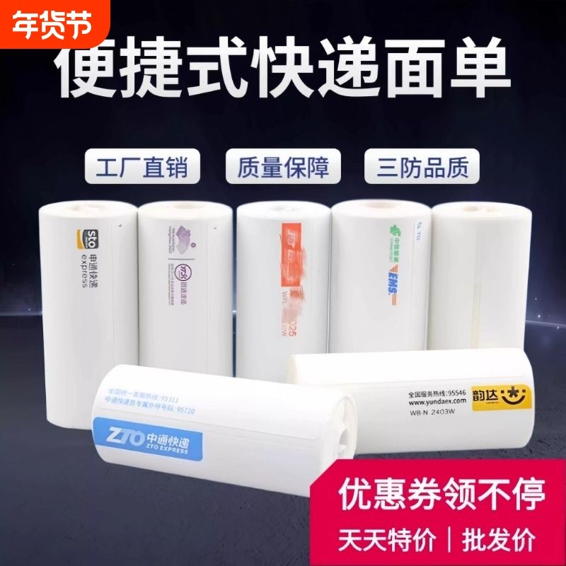 便携式快递面单打印纸一联中通空白圆通申通热敏纸76*130电子面单,办公设备/耗材/相关服务,标签打印纸/条码纸,淘宝优惠券,粉丝福利购,淘宝优惠卷
