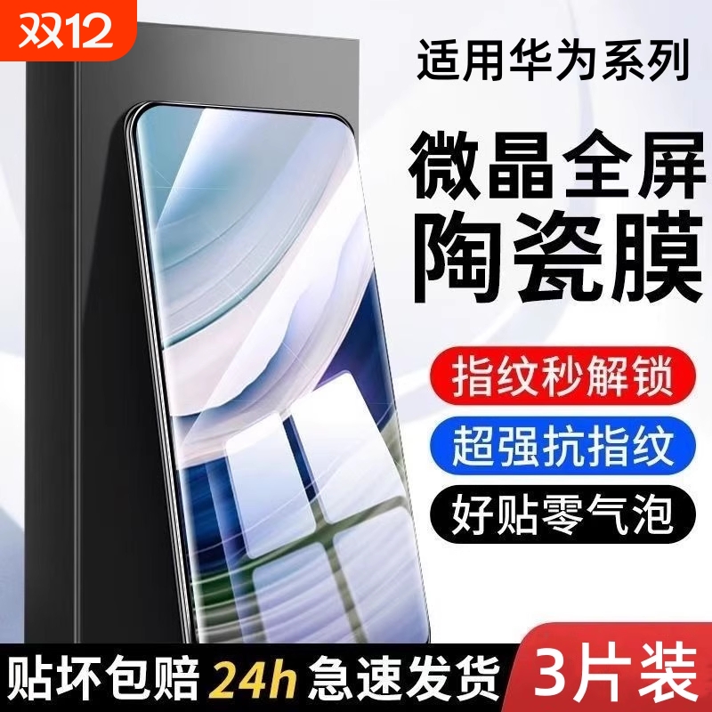 华为手机陶瓷膜mate60pro适用