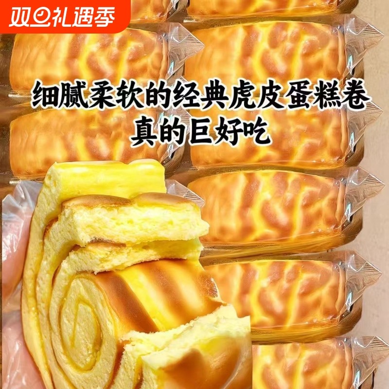 虎皮蛋糕营养早餐原味巧克力味面包瑞士卷代餐糕点夹心零食品整箱