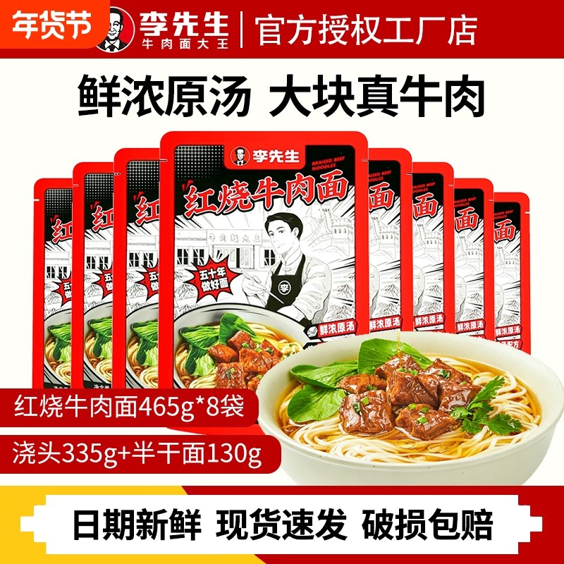 李先生牛肉面经典红烧牛肉面待煮速食面早餐宵夜大块厚切牛肉面,粮油调味/速食/干货/烘焙,待煮速食面/拉面/面皮/西式面,淘宝优惠券,粉丝福利购,淘宝优惠卷