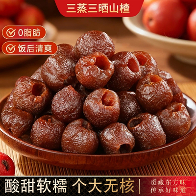 三蒸三晒空心山楂无核酸甜软糯无糖精钠无添加开胃解馋网红零食