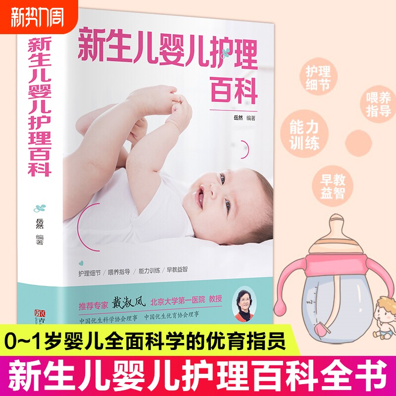 新生儿育儿护理百科孕妇孕产备孕新手妈妈读宝宝护理书0-3岁知识大