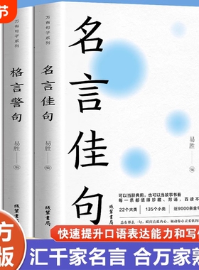 【官方正版】全套3册中华名言佳句格言警句谚语歇后语大全万有句子系列初中生高中生小学生名人名言经典语录素材书籍畅销书排行榜