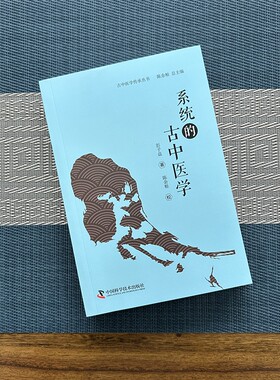 系统的古中医学 彭子益著 古中医传承丛书 中医临床诊疗书籍 五运六气阴阳五行 伤寒论药性脉法医案女科外科处方时病