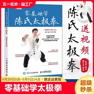 零基础学陈氏太极拳 视频学习修订版 陈氏太极拳56式精简版18式入门教程 健身书籍气功练习武功秘籍