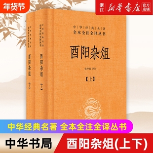 【新华书店】正版 中华书局 酉阳杂俎上下两册 (精) 中华书局经典名著全本全注全译丛书 唐诗宋词元曲古诗词集