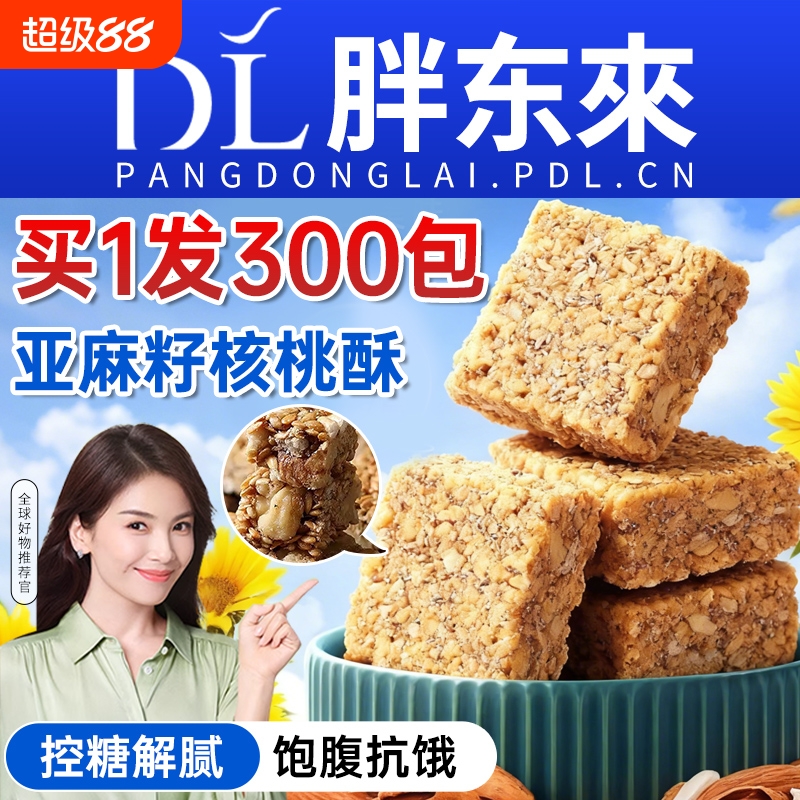 亚麻籽核桃酥官方旗舰店正品糖尿人专用零食食品健康早餐控糖糖友