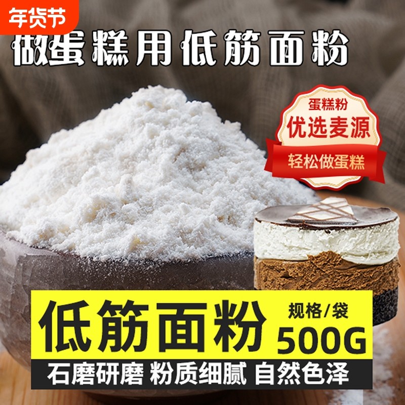 低筋面粉500g烘焙原料戚风蛋糕饼干粉糕点粉小麦粉粗粮食用高筋