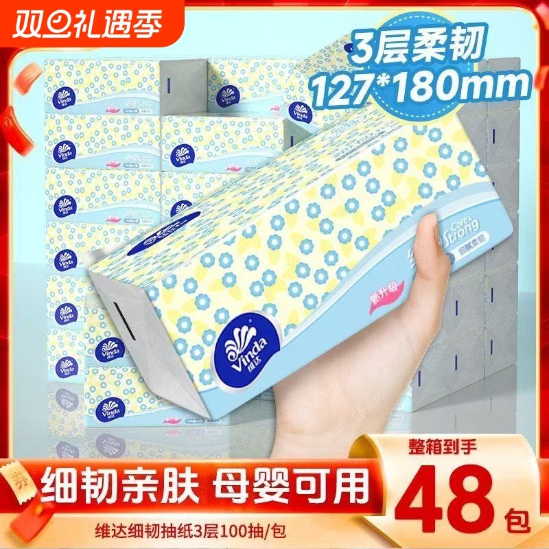 维达抽纸细韧整箱100抽48包纸巾家用餐巾纸面巾纸卫生纸学生宿舍