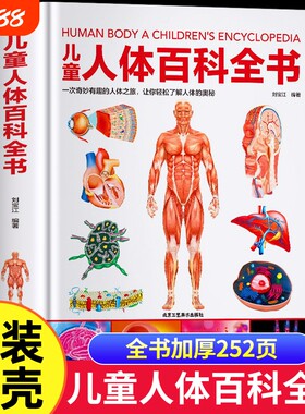 精装儿童人体百科全书