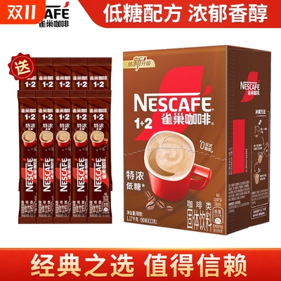 雀巢咖啡1+2特浓低糖咖啡三合一速溶咖啡粉囤货批发熬夜加班学生