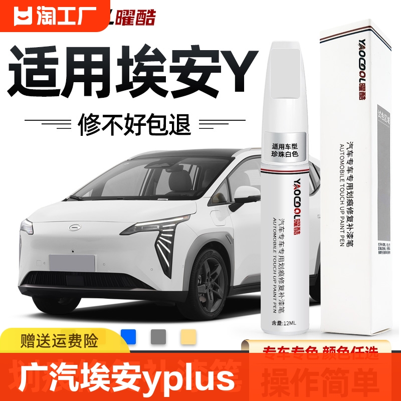 广汽埃安yplus补漆笔aiony车漆补漆神器划痕修复用品专用修补漆面