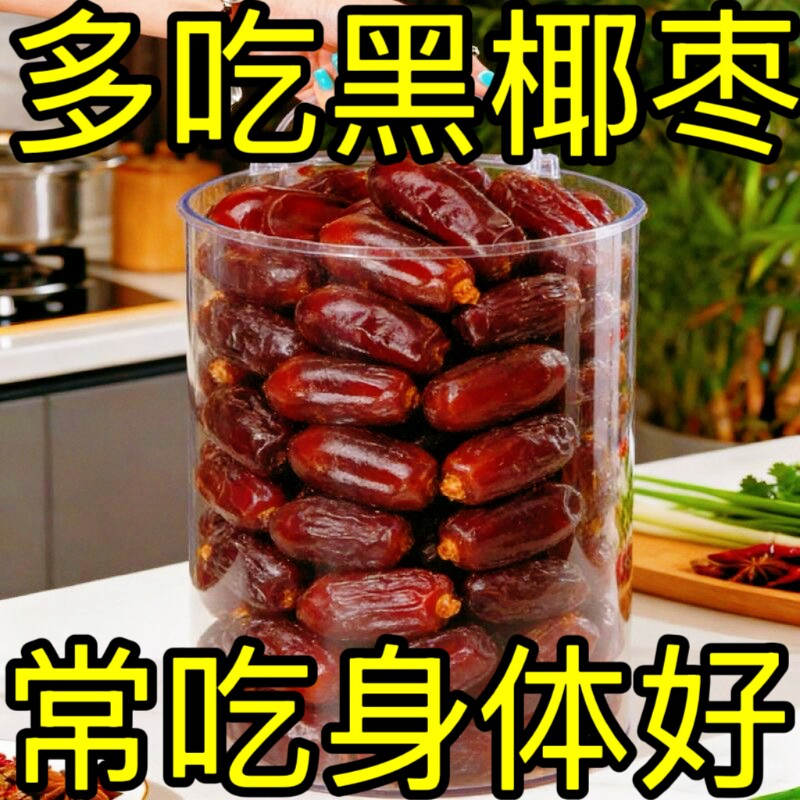 黑新疆椰枣正宗特产无添加零食果干沙漠原味奶香好吃袋装年货节