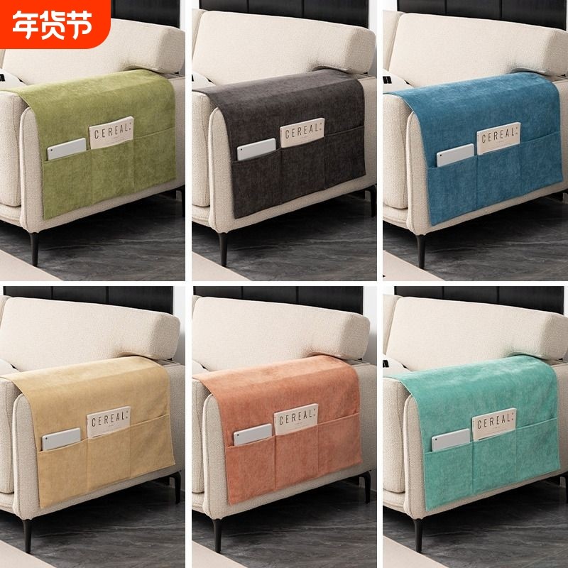 沙发扶手巾盖布雪尼尔防尘盖巾沙发套罩侧边口袋收纳通用把手搭巾