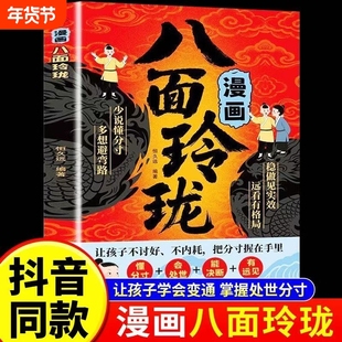 【官方正版】漫画八面玲珑正版 让孩子不讨好不内耗 把分寸握在手里的人生策略书