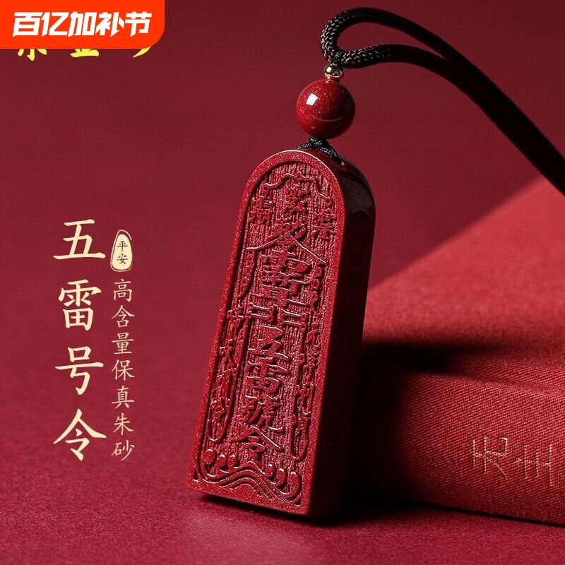 朱砂五雷号令吊坠挂件原石另牌配饰项链大人小孩护身符