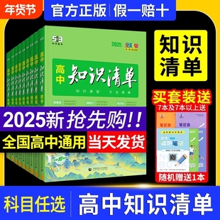 2025版知识清单高中53五三数学语文化学物理英语生物历史知识点总结高一高考复习资料教辅工具书归纳汇总基础科学预习归类地理考点