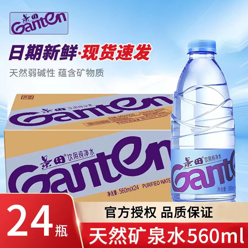 景田饮用天然泉水560ml*24瓶整箱大瓶桶装泡茶纯净水非矿泉水