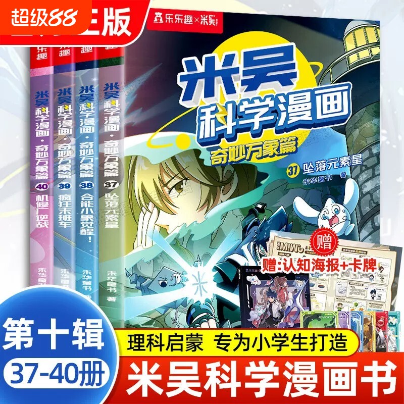 米吴科学漫画书全九辑全套36册正版32册奇妙万象篇儿童适合小学生漫画6-12岁课外书二年级这不科学啊科普绘本书籍阅读小象探秘