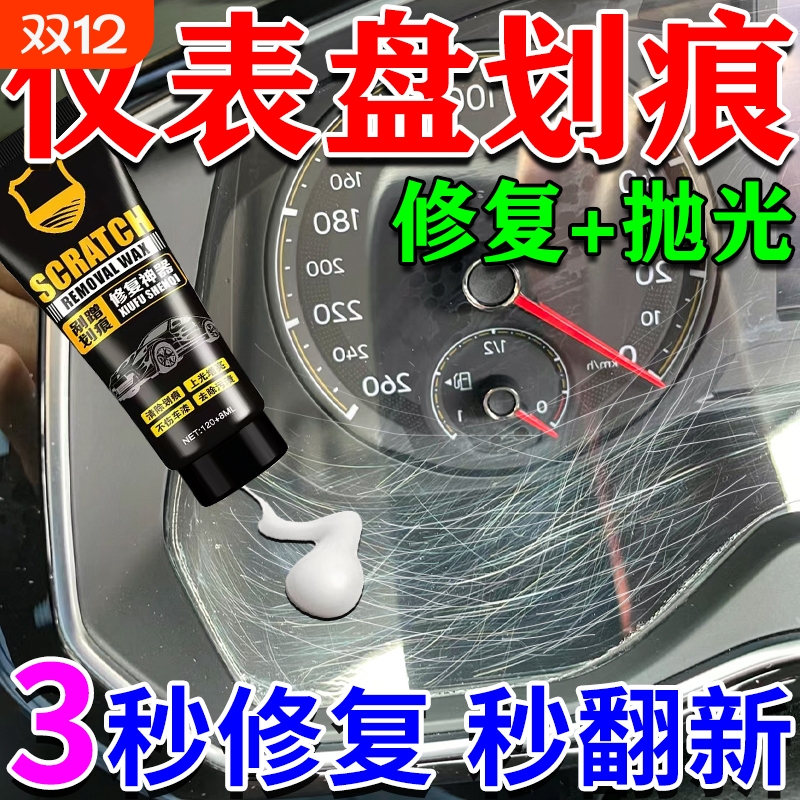 汽车仪表盘划痕修复膏中控摄像头导航仪表盘内饰刮痕擦抛光翻新液