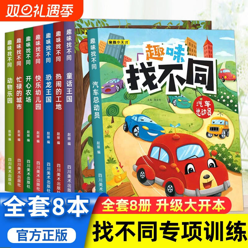 全8册趣味找不同专注力注意力训练全套4本游戏书益智早教儿童3-5-6-10岁幼儿园图书找图案找茬的书逻辑思维训练绘本宝宝智力书