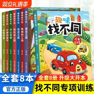 10岁幼儿园图书找图案找茬 书逻辑思维训练绘本宝宝智力书 全8册趣味找不同专注力注意力训练全套4本游戏书益智早教儿童3