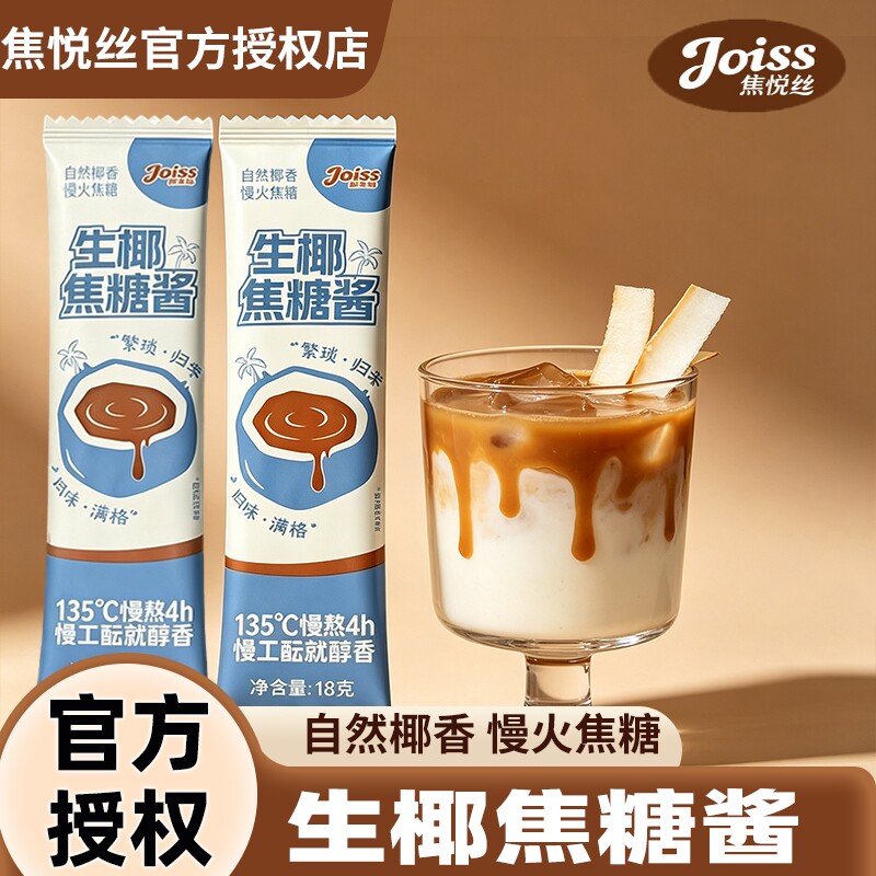 生椰焦糖酱焦悦丝生椰拿铁烘焙咖啡伴侣生椰厚乳椰浆糖浆小包装图片