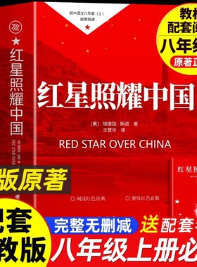 红星照耀中国正版原著书籍八年级上册必读的课外完整版无删减2026老师推荐初中生初二学生阅读名著埃德加斯洛著配套人教版经典书目
