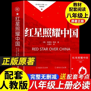 红星照耀中国正版原著书籍八年级上册必读的课外完整版无删减2026老师推荐初中生初二学生阅读名著埃德加斯洛著配套人教版经典书目