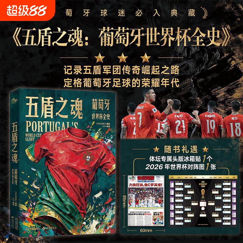 五盾之魂葡萄牙世界杯全史周报图片
