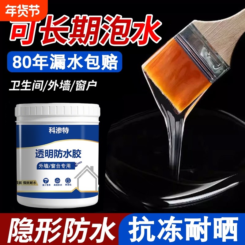 外墙透明防水胶补漏剂渗透剂屋顶堵漏王材料防水涂料瓷砖窗户墙面